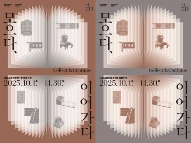 '모으다, 이어가다' 전시포스터