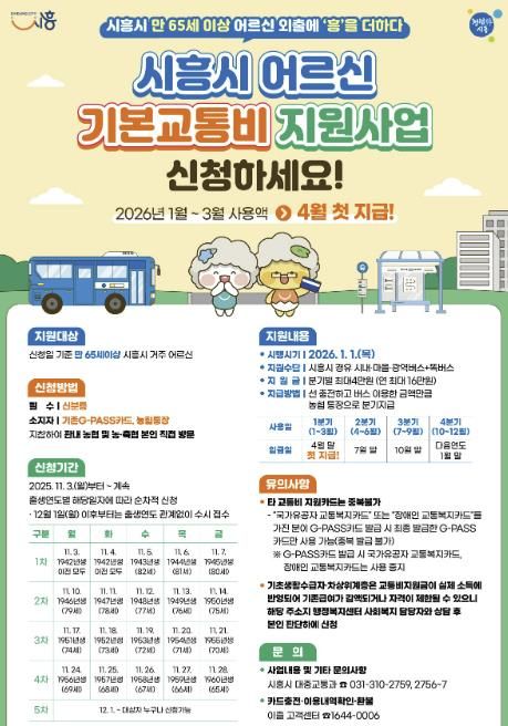 '어르신 기본교통비 지원사업' 안내