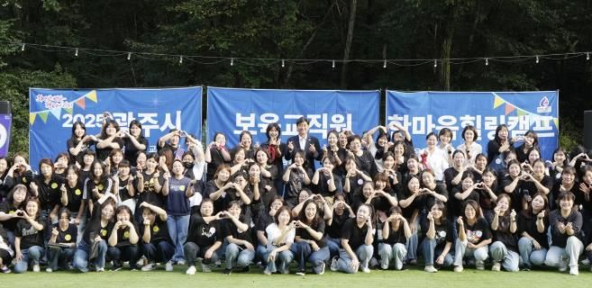 광주시, 보육 교직원 치유캠프 개최