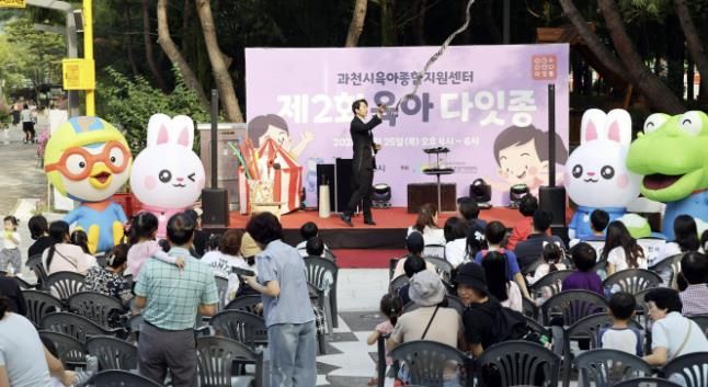 과천시, 영유아 가족 참여형 축제 ‘제2회 육아 다잇종’ 성황리 개최