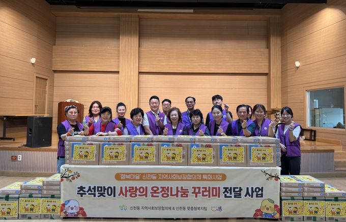 신천동 지역사회보장협의체, 100가구에 추석맞이 온정 나눔 꾸러미 전달