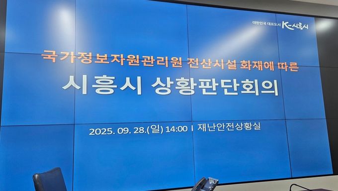 시흥시, 국가정보자원관리원 전산시설 화재에 따른 ‘재난안전대책본부’ 구성…“6시간 단위로 상황 공유” 총력