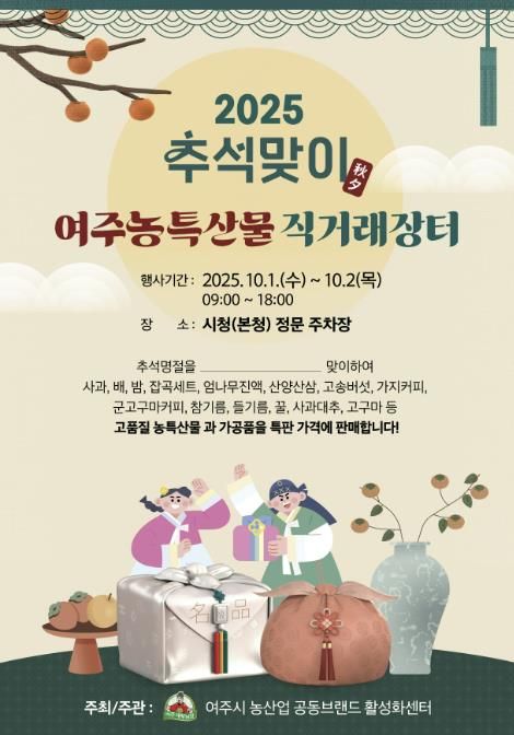 여주시, 추석맞이 농특산물 직거래장터 10월 1일 개장