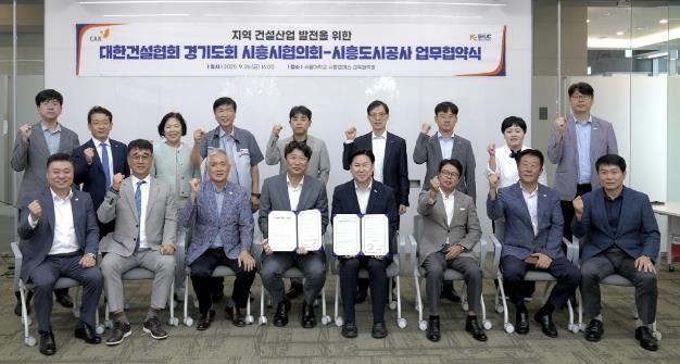 시흥도시공사, 지역 건설산업 발전을 위한 업무협약(MOU) 체결