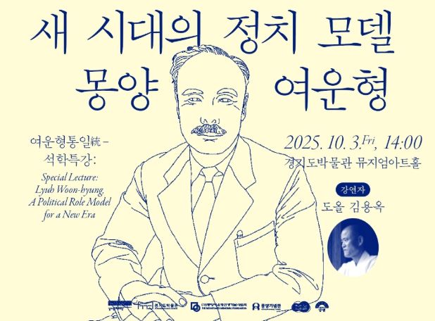 ‘여운형통일統 - 석학특강‘