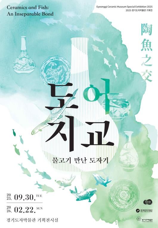 경기도자박물관 기획전 ′도어지교′ 포스터