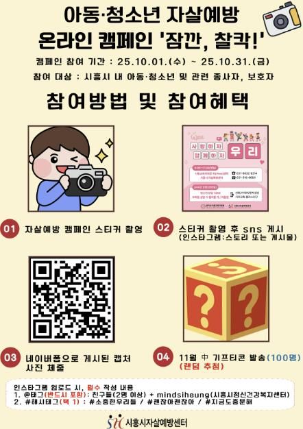 '아동·청소년 자살예방사업 온라인 캠페인' 참여 안내 홍보물