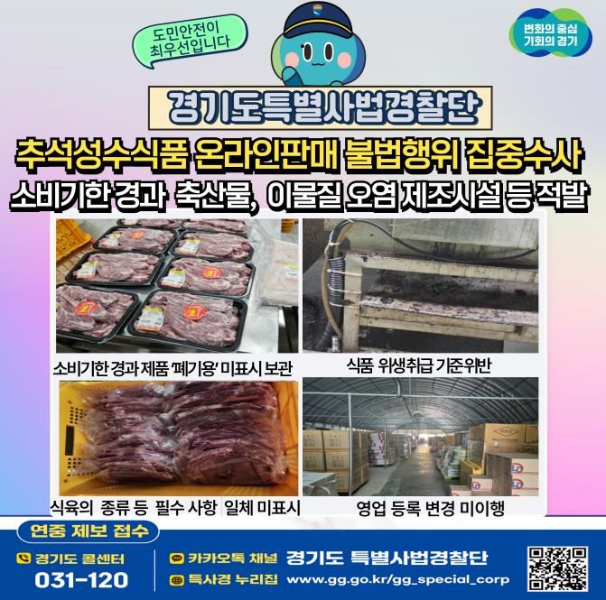 소비기한 어기고 기름때에 이물질까지…경기도 특사경, 명절 먹거리 안전 위협하는 식품 제조·가공업소 불법행위 적발