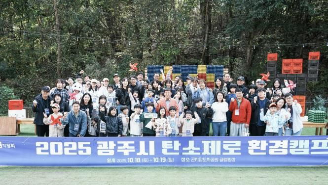 광주시, 산림박람회 연계 ‘탄소제로 환경캠프’ 성료