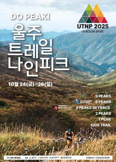 울주군, ‘2025 울주 트레일 나인피크 대회’ 오는 24~26일 개최