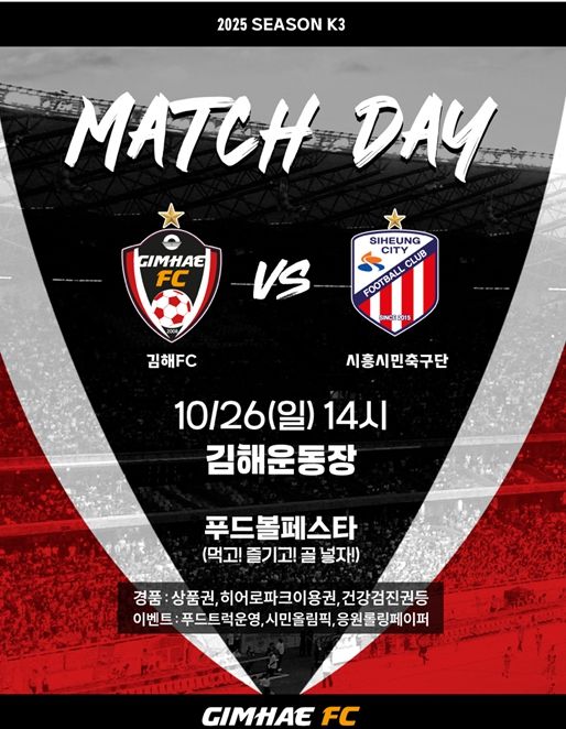 김해FC2008 vs 시흥시민축구단 28라운드 홈 경기