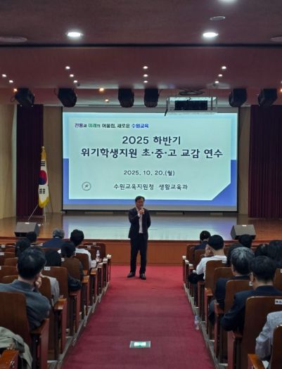 수원교육지원청, 생명살림 및 위기학생 지원을 위한 교감 대상 특별 연수 운영