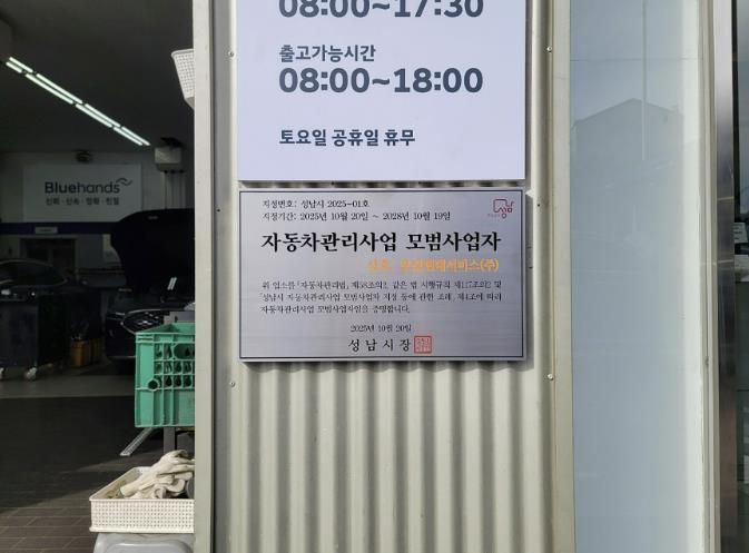 성남시 자동차관리사업 모범사업자로 선정된 분당현대서비스(주)에 지정 표지판이 부착돼 있다