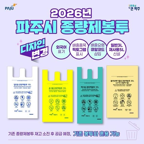 파주시, 2026년부터 새로운 규격·디자인의 종량제봉투 도입