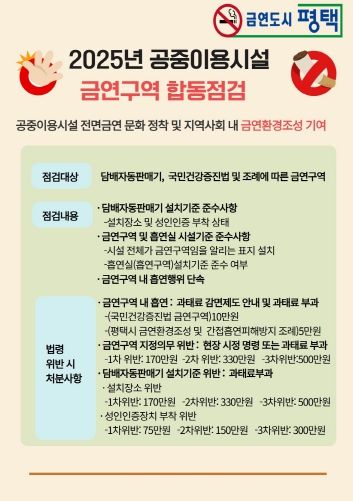 평택시, 2025년 하반기 공중이용시설 금연 합동 지도점검