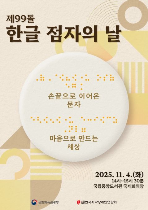 제99돌 한글 점자의 날 기념식 포스터