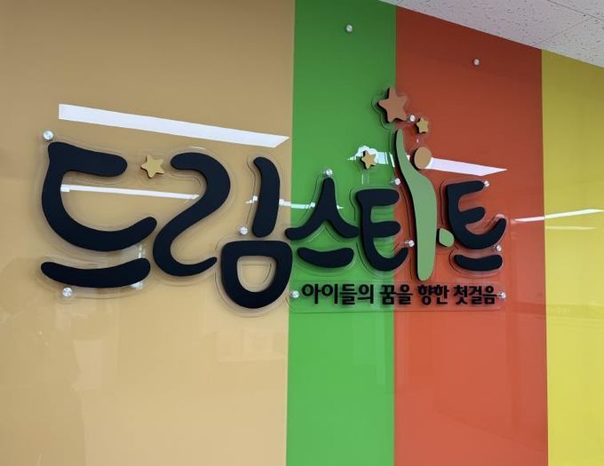 여주시드림스타트, 신체·건강 프로그램 '드림가족의 즐거운 하루' 추진