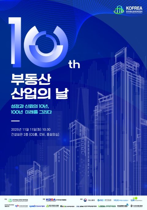 '제10회 부동산산업의 날' 포스터
