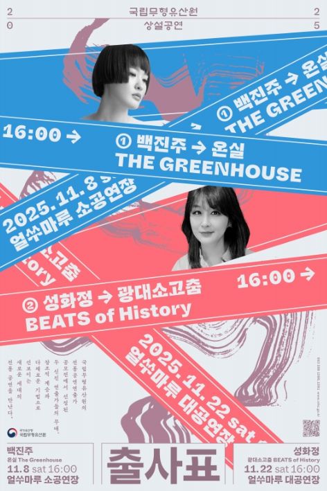 2025 전통공연 연출가 발굴공모전 ‘출사표’ 포스터