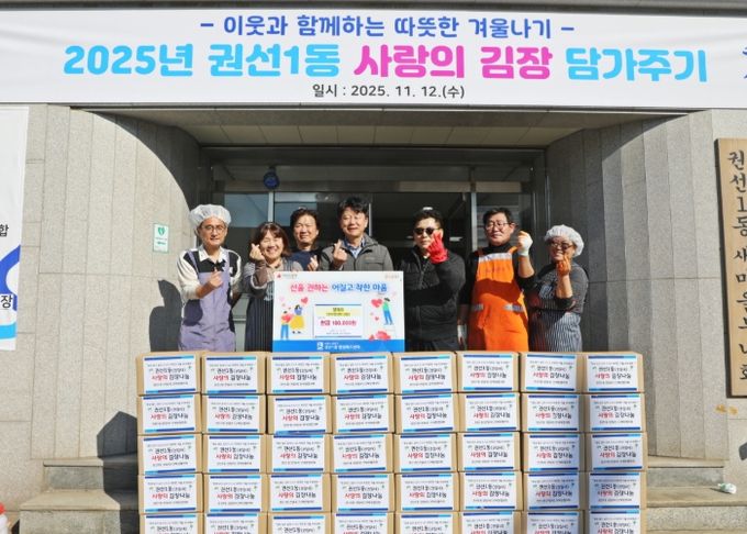 수원시 권선구 권선1동, ‘2025년 사랑의 김장담가주기’ 행사로 이웃 사랑 실천