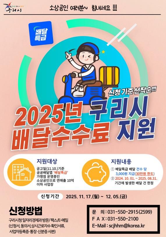 구리시, 소상공인 배달 수수료 지원으로 민생 안정에 앞장