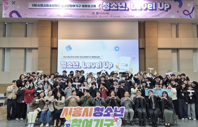 시흥시 청소년참여기구, 2025 활동보고회 ‘청소년, 레벨 업(Level Up)!’ 진행