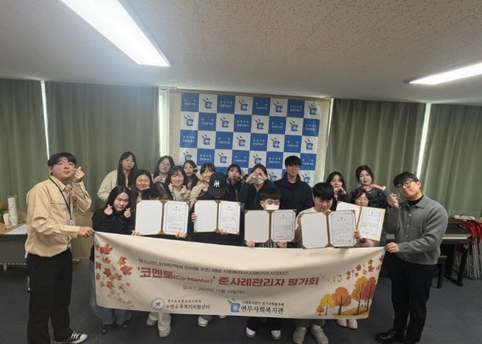 수원교육지원청-연무사회복지관, 청소년 회복탄력성 높이는 ‘코멘토’ 사업 평가회 개최