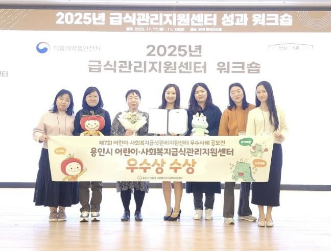 용인특례시 어린이·사회복지급식관리지원센터가 '제7회 어린이·사회복지 급식지원 우수사례 공모전'에서 우수상을 수상했다.