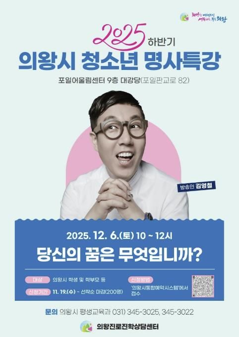 의왕시, ‘방송인 김영철 초빙 청소년 명사특강’ 개최