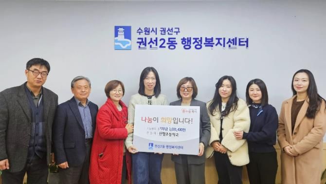 선행초등학교, 수원시 권선구 권선2동에 이웃사랑 성금 전달