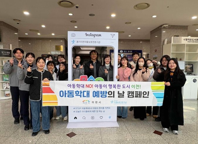 이천시, 아동학대 예방의날 기념 캠페인 실시