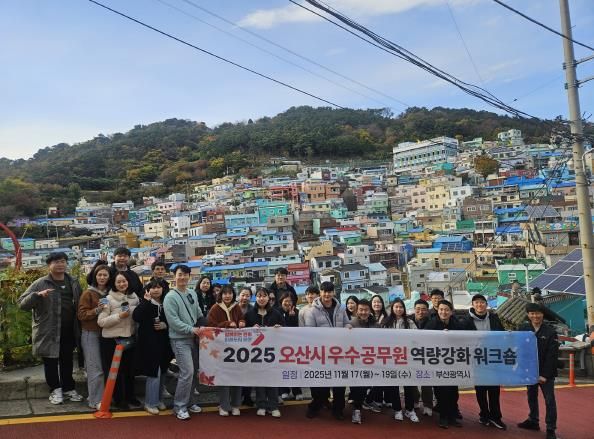 오산시, ‘2025년 우수공무원 역량강화 교육’ 실시…우수공무원 28명 참여