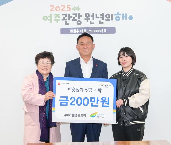 가마치통닭 여주교동점, 여주시에 이웃돕기 성금 200만원 기탁
