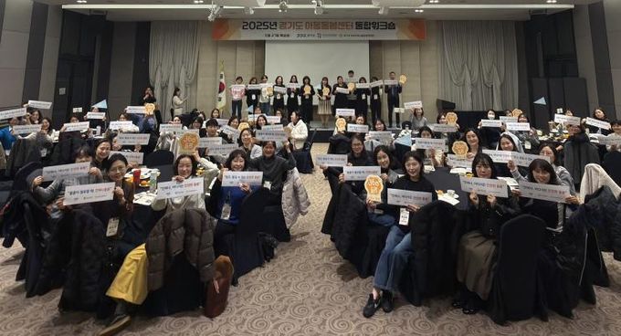 경기도 아동돌봄센터 통합 워크숍