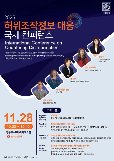 ‘2025 정보 무결성 강화를 위한 국제 콘퍼런스’ 안내문