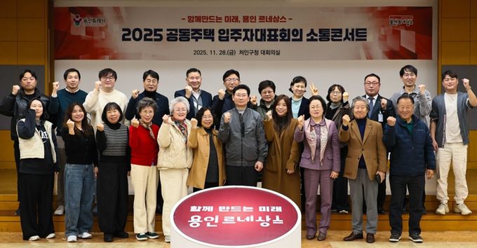 이상일 용인특례시장이 28일 열린 처인구 공동주택 입주자대표회의 소통콘서트를 마친 후 참석자들과 기념촬영하고 있다