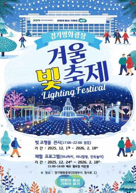 경기도청 북부청사 겨울 빛 축제