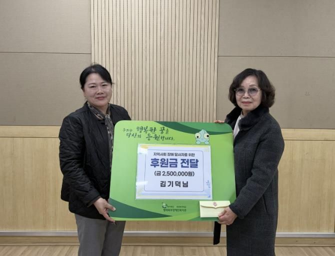 김기덕 후원자, 평택북부장애인복지관 · 주간보호센터에 후원금 250만원 전달