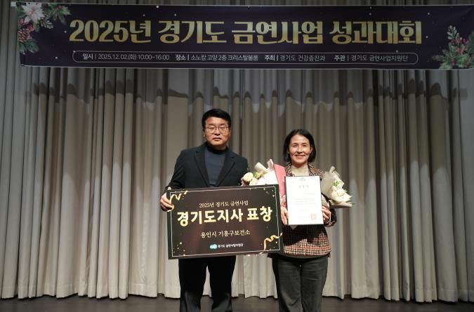 용인특례시 기흥구보건소는 경기도 금연사업 평가에서 우수기관으로 선정됐다