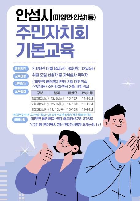 안성시, 미양면‧안성1동 ‘주민자치회 기본교육’ 실시
