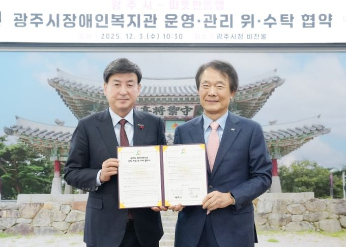 광주시, 사회복지법인 따뜻한동행과 ‘장애인복지관 운영·관리 위·수탁 협약’ 체결