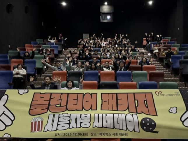 시흥시자원봉사센터, 봉사자들의 특별한 하루 '시흥자봉 시네데이' 진행