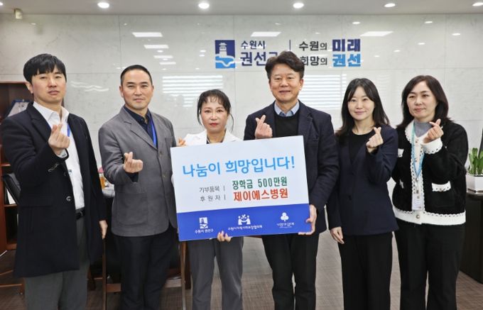 제이에스병원 권선구에 저소득 아동청소년 장학금 500만 원기탁