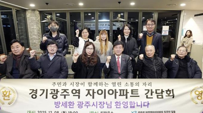 광주시, 광주역 자연앤자이에서 주민 소통 간담회 개최