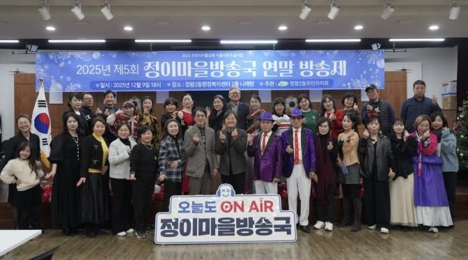 시흥시 정왕2동 주민자치회, 정이마을방송국 2025 연말방송제 성료