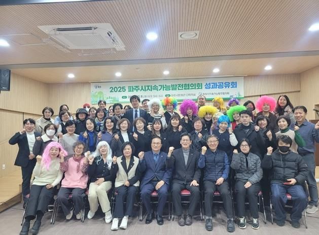 파주시 지속가능발전협의회, 시민과 함께 뛴 2025년 성과보고회 성황리 종료