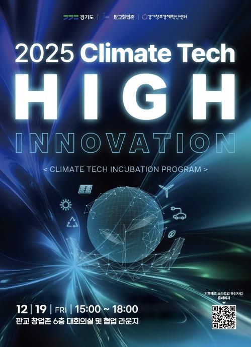 기후테크 성과공유회(High innovation) 포스터