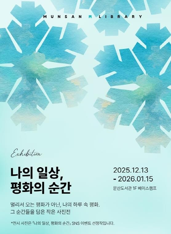 파주시 문산도서관, ‘나의 일상, 평화의 순간’ 사진전 공개