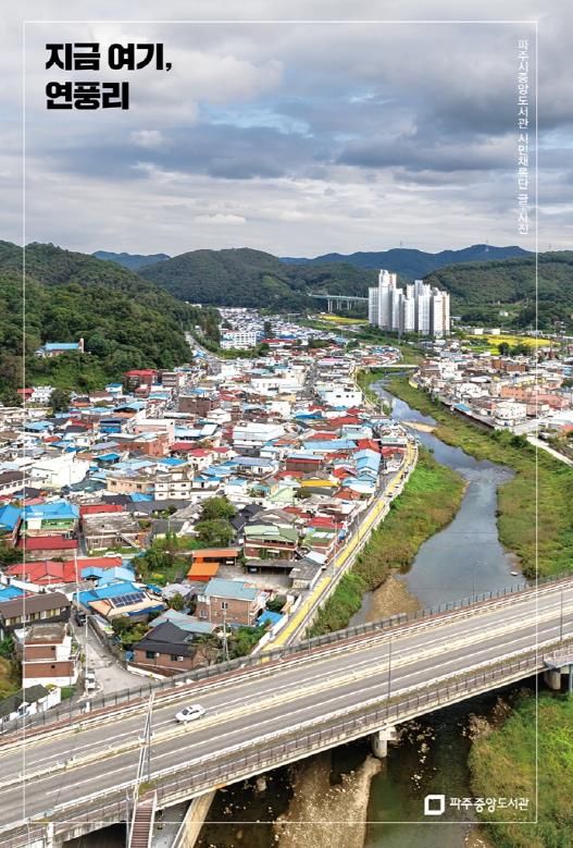 파주시 중앙도서관, '지금 여기, 연풍리' 출판기념회 개최