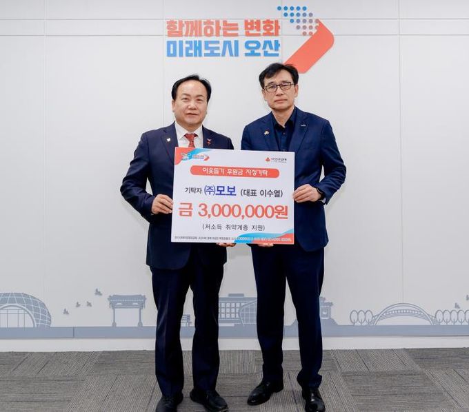 오산시, ㈜모보로부터 저소득 취약계층 지원 후원금 기탁 받아